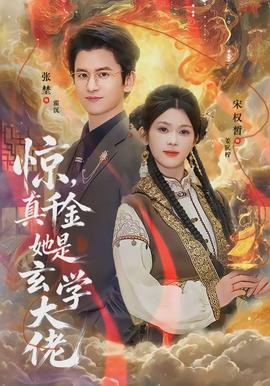 驚，真千金她是玄學(xué)大佬(全集)