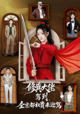 修真大佬駕到，全京都權(quán)貴來(lái)迎駕(全集)