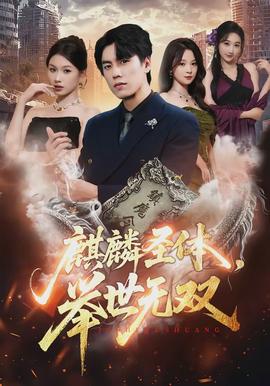 麒麟圣體，舉世無雙(全集)