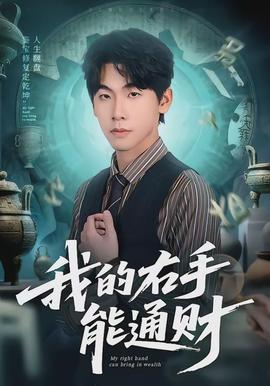 我的右手能通財(cái)(全集)