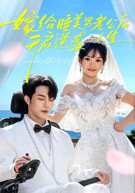 嫁給睡美男老公后，開(kāi)啟逆襲人生(全集)