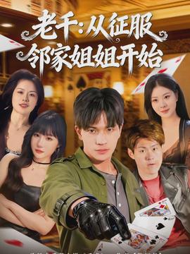 老千：從征服鄰家姐姐開(kāi)始(全集)