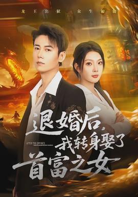 退婚后，我轉(zhuǎn)身娶了首富之女(全集)