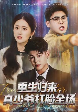 重生歸來，真少爺打臉全場(全集)