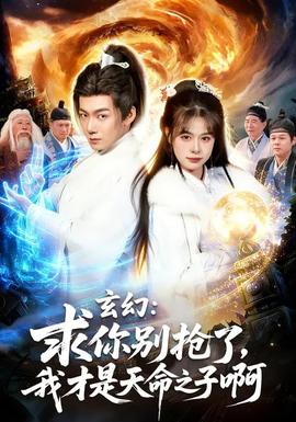 玄幻：求你別搶了，我才是天命之子啊(全集)