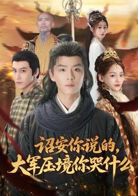 詔安你說的，大軍壓境你哭什么(全集)