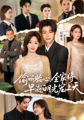 偷聽胎心，全家將早逝白月光寵上天(全集)