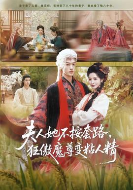 夫人她不按套路，狂傲魔尊變粘人精(全集)