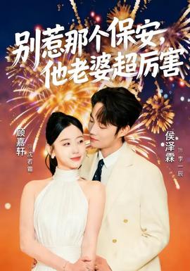 別惹那個(gè)保安，他老婆超厲害(全集)