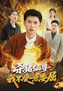 殺豬仙尊，我不受一點委屈(全集)