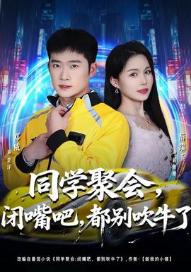 同學(xué)聚會，閉嘴吧，都別吹牛了(全集)