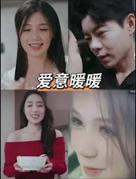 春風(fēng)藏愛(ài)意&愛(ài)意暖暖(全集)