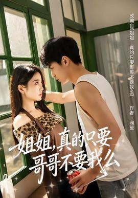 姐姐，真的只要哥哥不要我么(全集)