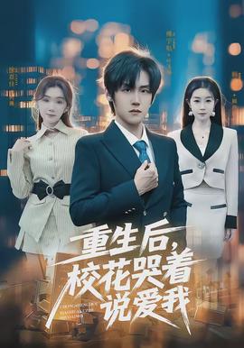 重生后，校花哭著說(shuō)愛(ài)我(全集)