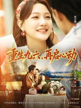 重生九六，再啟心動(dòng)(全集)