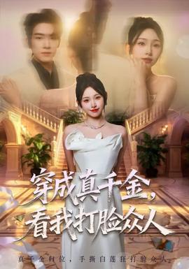 穿成真千金，看我打臉眾人(全集)