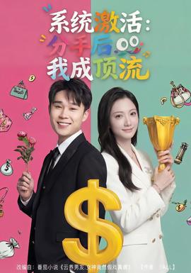 系統激活：分手后我成頂流(全集)