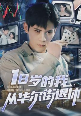 歲的我，從華爾街退休(全集)