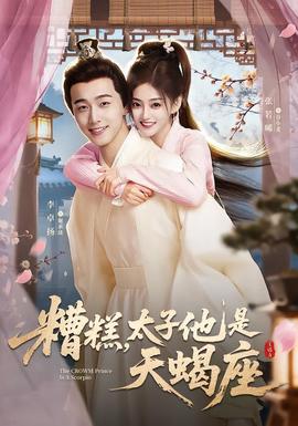 糟糕，太子他是天蝎座(全集)