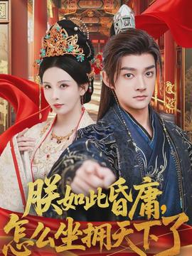 朕如此昏庸，怎么坐擁天下了(全集)