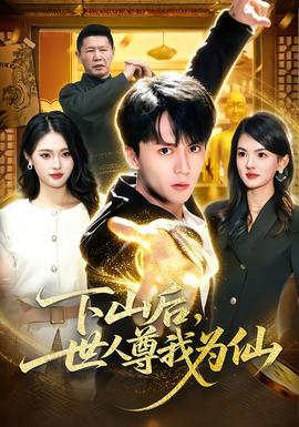 下山后，世人尊我為仙(全集)