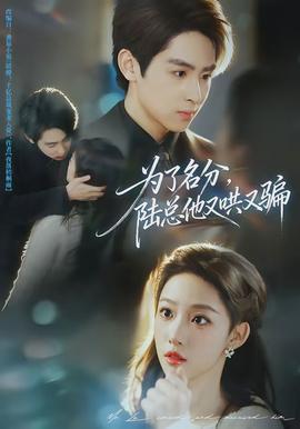 為了名分，陸總他又哄又騙(全集)