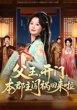 父王，開門，本郡主闖禍回來啦(全集)