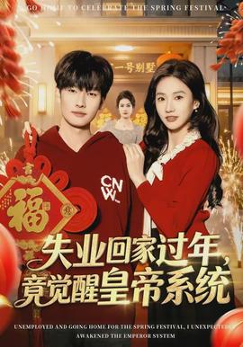 失業(yè)回家過年，竟覺醒皇帝系統(tǒng)(全集)