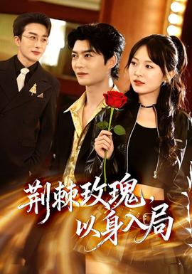 荊棘玫瑰，以身入局(全集)