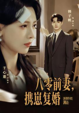 八零前夫，攜崽復(fù)婚(全集)
