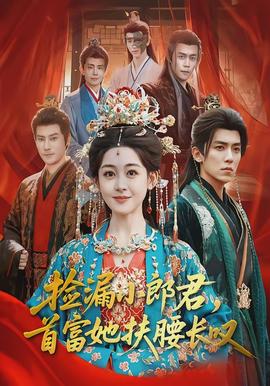 撿漏小郎君，首富她扶腰長(zhǎng)嘆(全集)