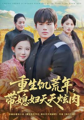 重生饑荒年，帶媳婦天天炫肉(全集)