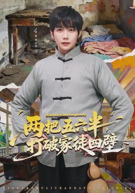 兩把五六半，打破家徒四壁(全集)
