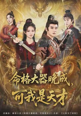 命格大器晚成，可我是天才(全集)