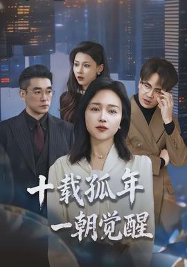 十載孤年，一朝覺醒(全集)