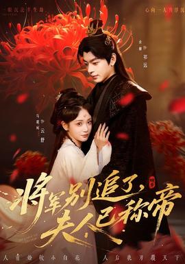 將軍別追了，夫人已稱帝(全集)