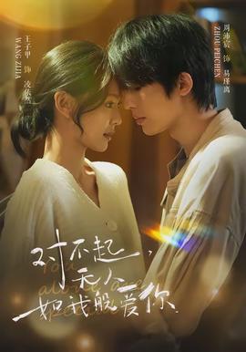 對(duì)不起，無(wú)人如我般愛你(全集)