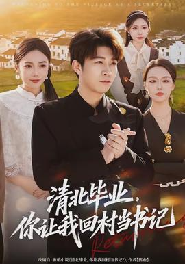 清北畢業(yè)，你讓我回村當(dāng)書(shū)記(全集)
