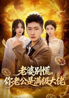 老婆別慌，你老公是滿級(jí)大佬(全集)