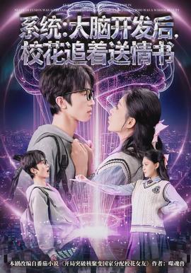 系統(tǒng)：大腦開發(fā)后，校花追著送情書(全集)