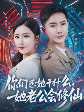 你們?nèi)撬墒裁?，她老公會修?全集)