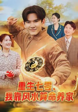 重生七零，我靠風(fēng)水算命養(yǎng)家(全集)