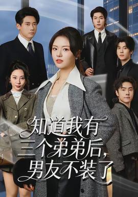 知道我有三個(gè)弟弟后，男友不裝了(全集)