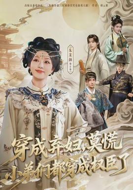 穿成棄婦，莫慌小弟們都穿成權(quán)臣了(全集)