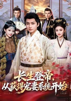 長生登帝，從獲得寵妻系統(tǒng)開始(全集)