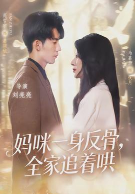 媽咪一身反骨，全家追著哄(全集)