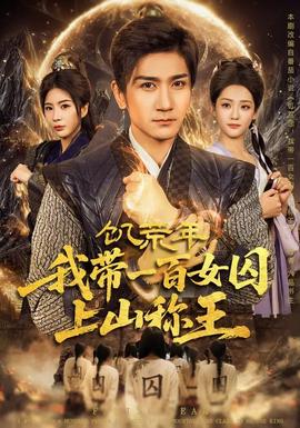 饑荒年，我?guī)б话倥羯仙椒Q王(全集)