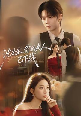 沈先生，你的夫人已下線(全集)