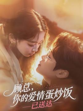 顧總，你的愛情蛋炒飯已送達(dá)(全集)