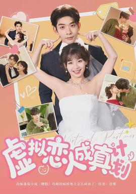 虛擬戀人成真計劃(全集)